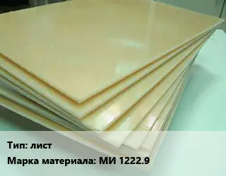 Стеклотекстолит плита лист МИ 1222.9
